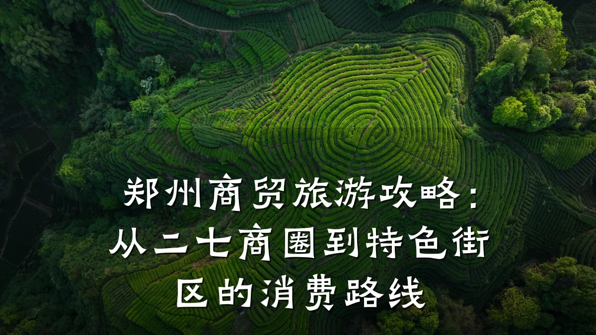 郑州商贸旅游攻略：从二七商圈到特色街区的消费路线