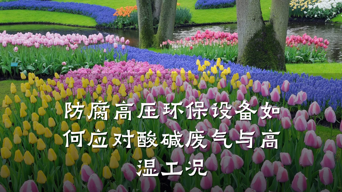 防腐高压环保设备如何应对酸碱废气与高湿工况