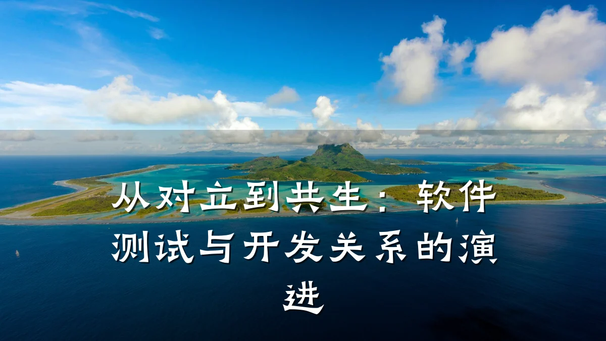 从对立到共生:软件测试与开发关系的演进