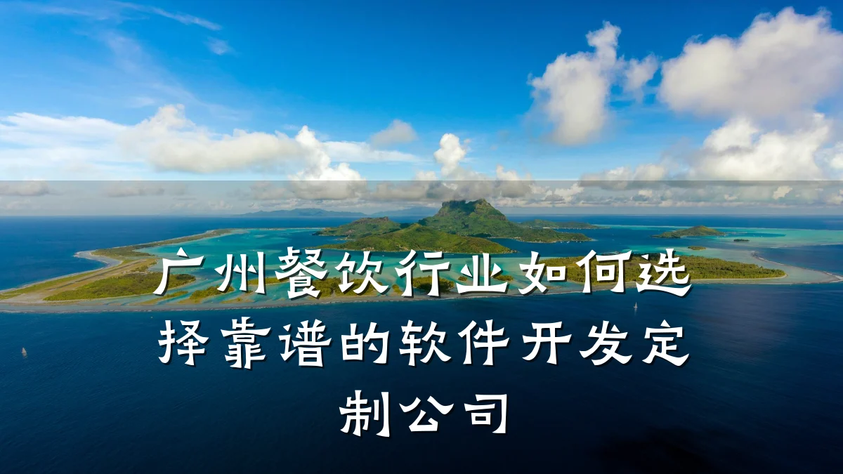 广州餐饮行业如何选择靠谱的软件开发定制公司