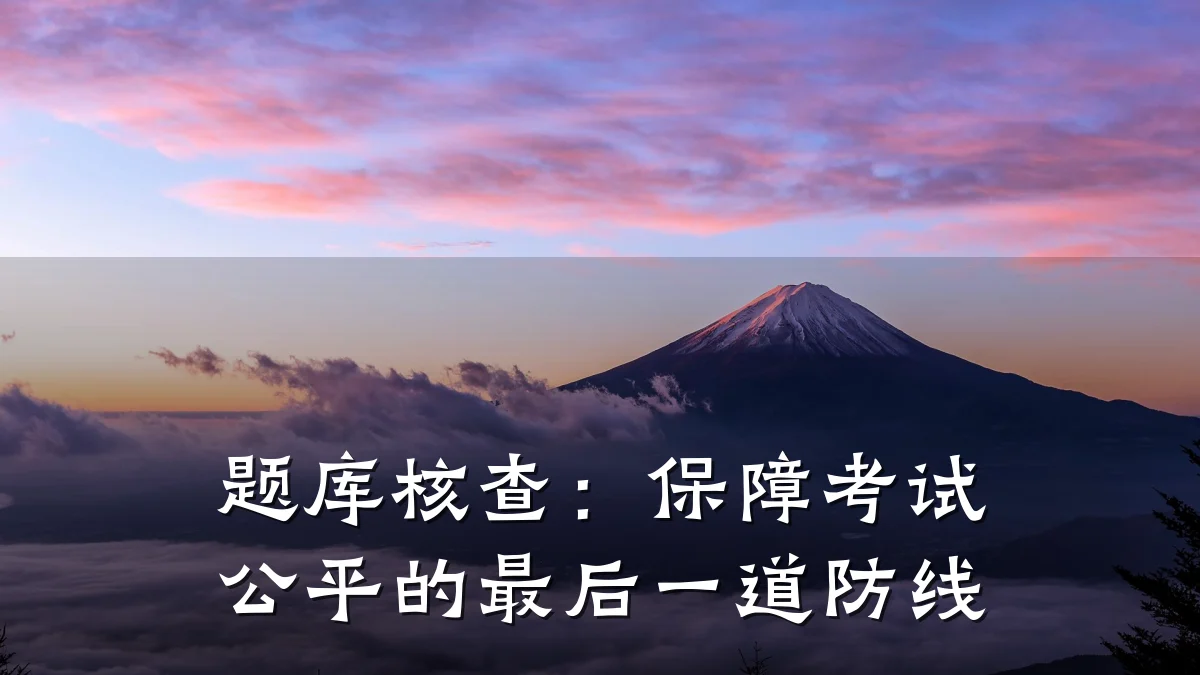 题库核查:保障考试公平的最后一道防线