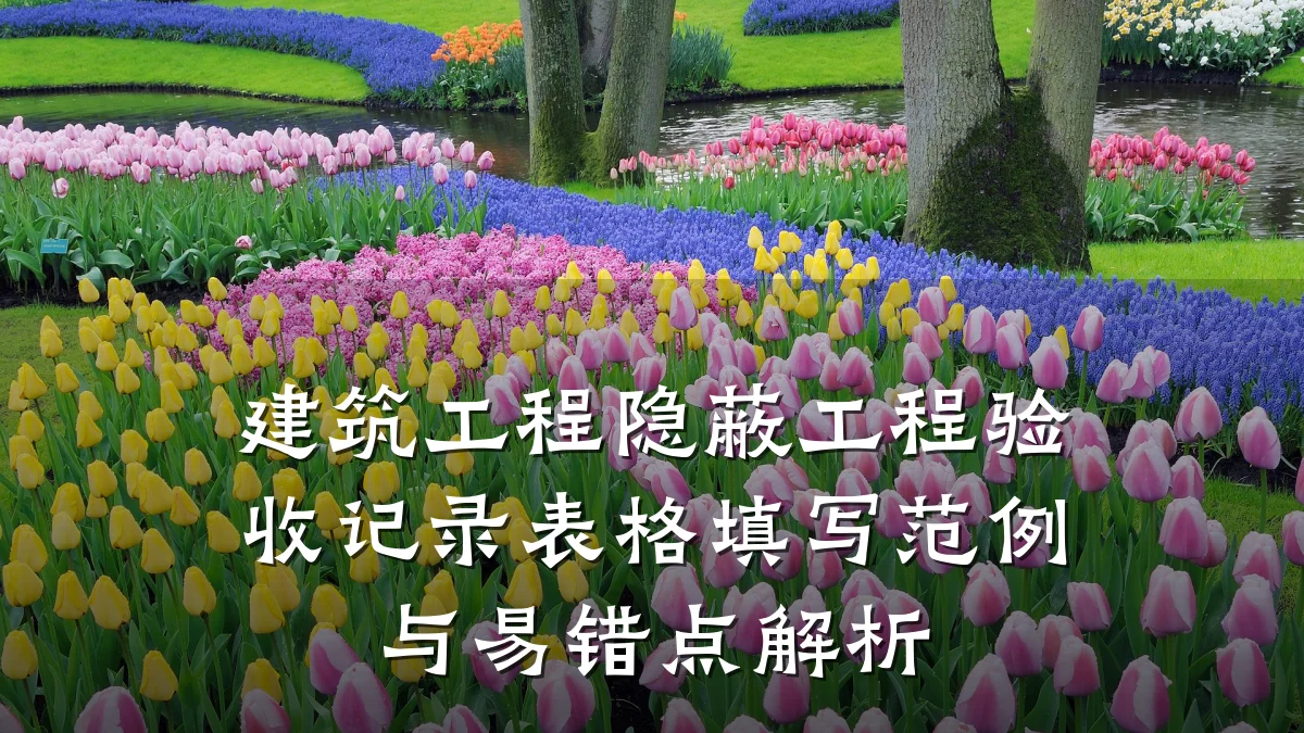 建筑工程隐蔽工程验收记录表格填写范例与易错点解析