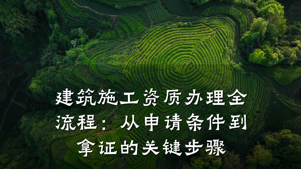 建筑施工资质办理全流程:从申请条件到拿证的关键步骤