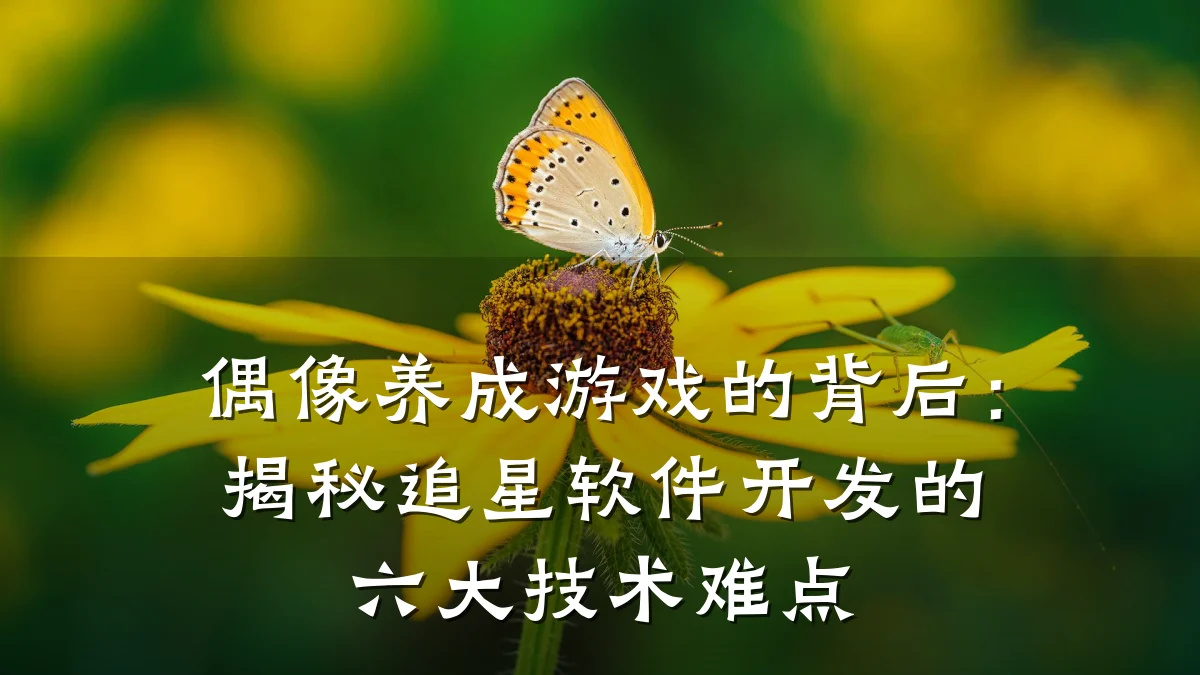 偶像养成游戏的背后:揭秘追星软件开发的六大技术难点