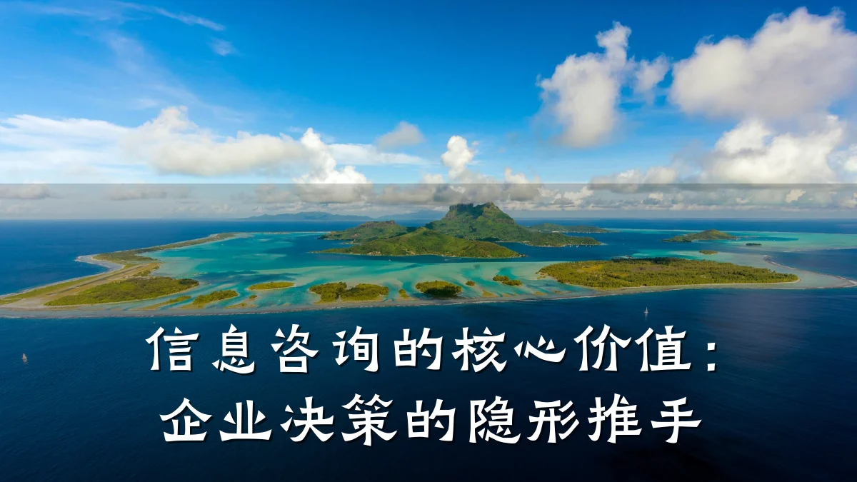 信息咨询的核心价值:企业决策的隐形推手