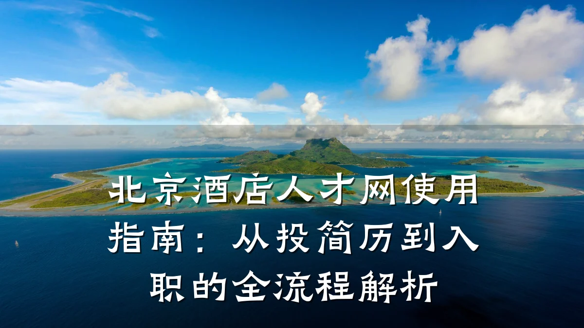 北京酒店人才网使用指南:从投简历到入职的全流程解析
