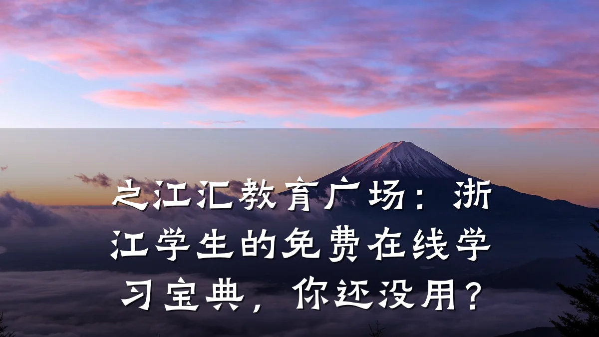 之江汇教育广场：浙江学生的免费在线学习宝典，你还没用？