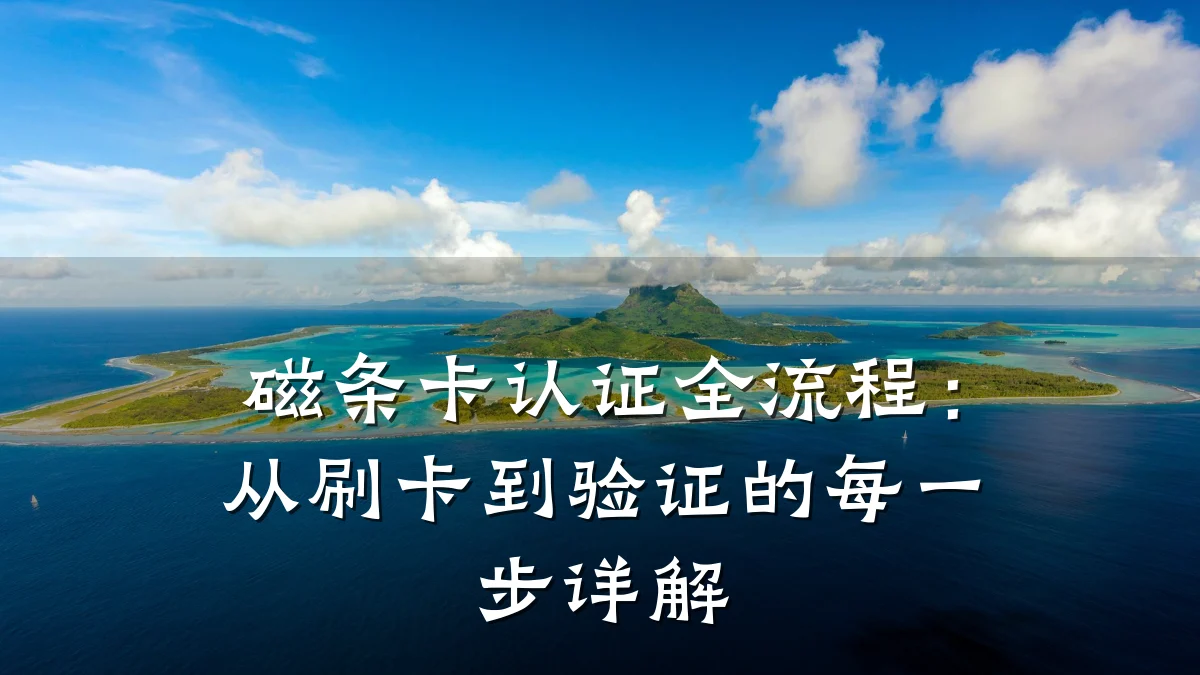磁条卡认证全流程:从刷卡到验证的每一步详解