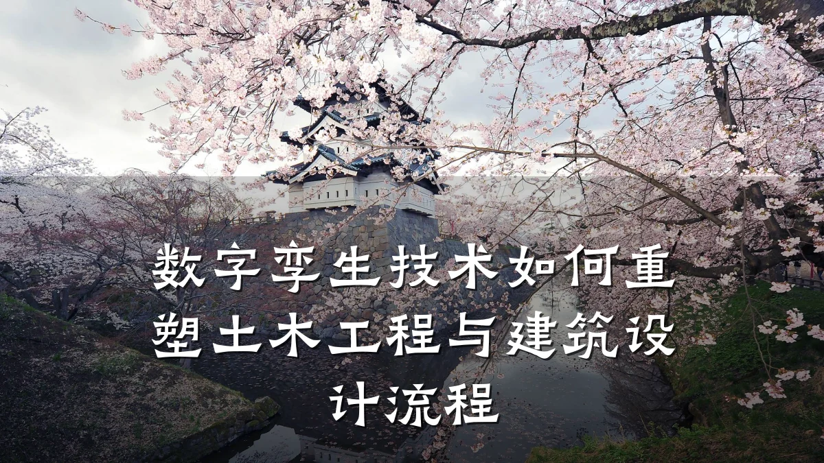 数字孪生技术如何重塑土木工程与建筑设计流程