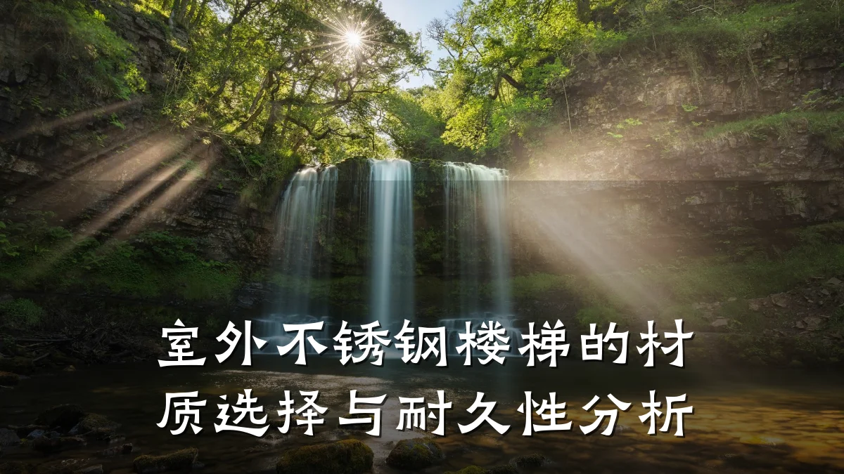 室外不锈钢楼梯的材质选择与耐久性分析