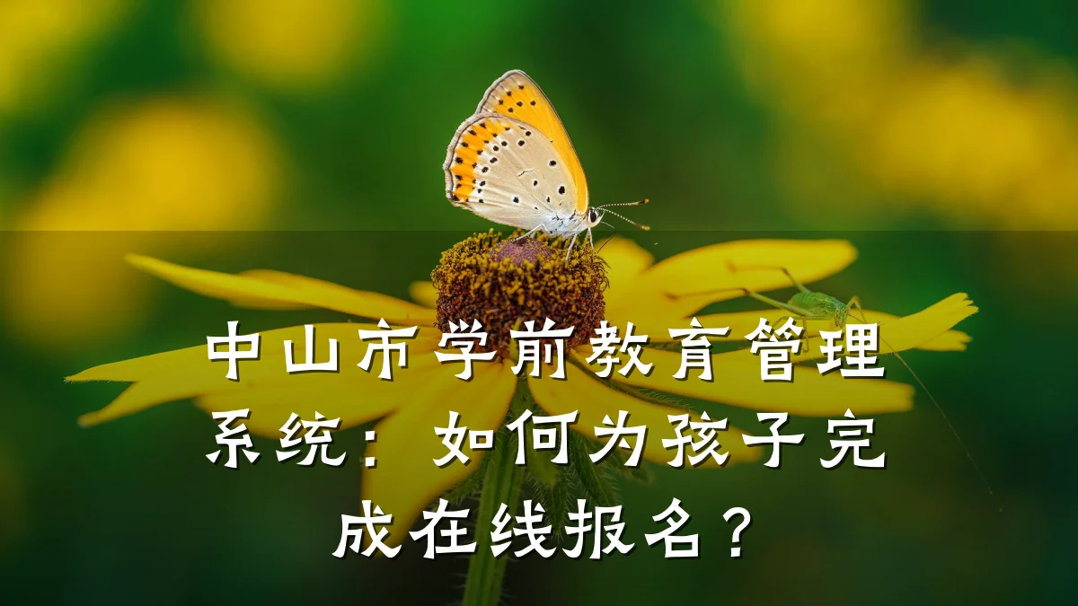 中山市学前教育管理系统：如何为孩子完成在线报名？
