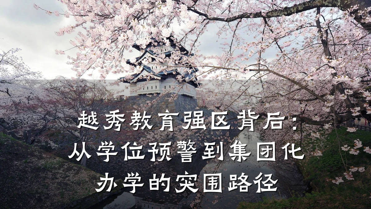 越秀教育强区背后：从学位预警到集团化办学的突围路径